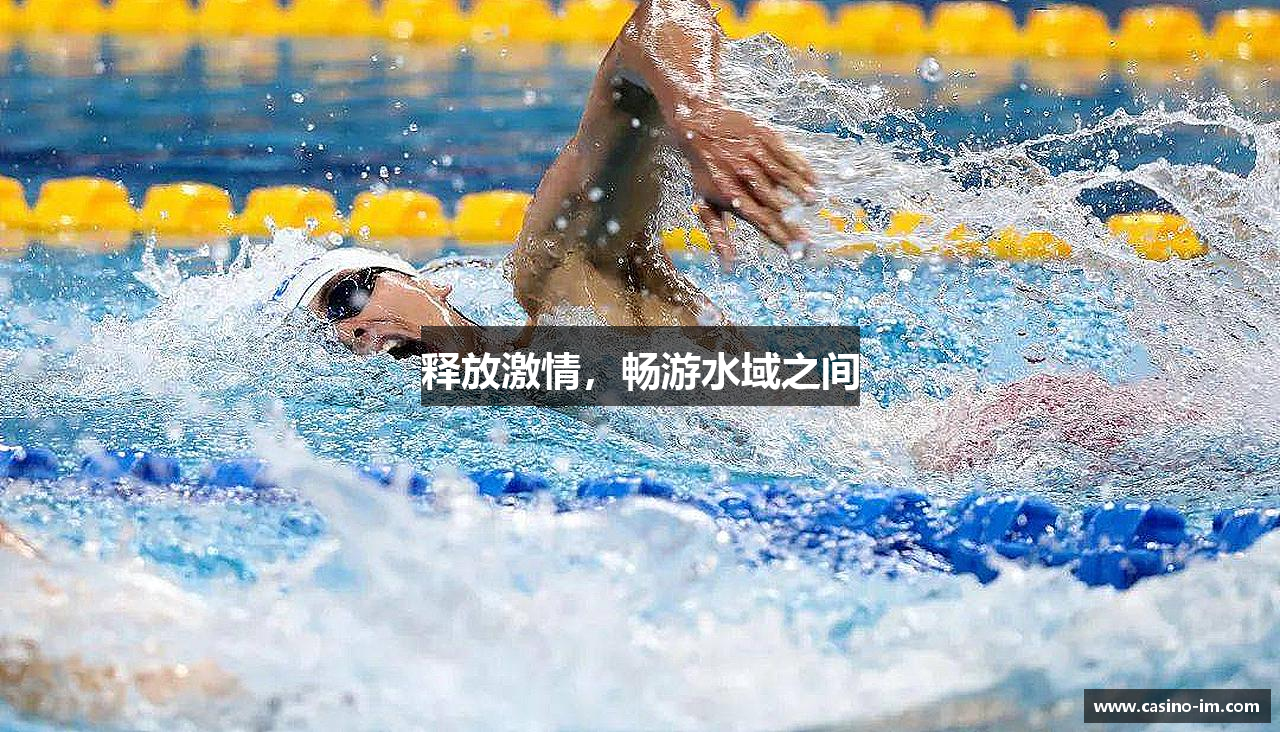 释放激情，畅游水域之间