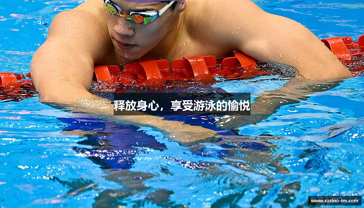 释放身心，享受游泳的愉悦