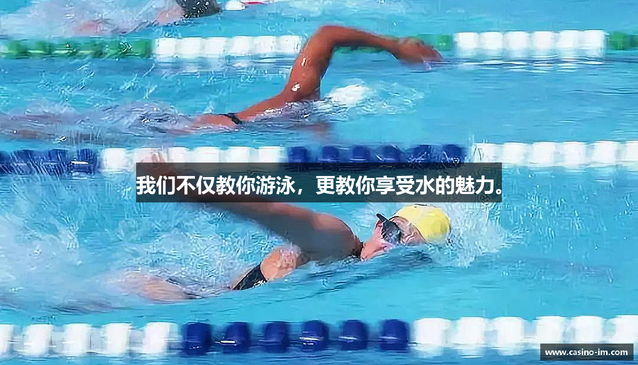 我们不仅教你游泳，更教你享受水的魅力。