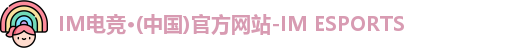 IM电竞平台